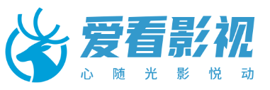 爱看影视 - 高清电影电视剧免费在线看|最新综艺动漫资源大全